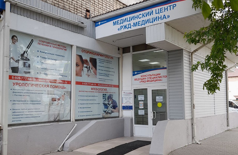 Доктор здесь на таганрогской. Доктор здесь Ростов на Дону Таганрогская. РЖД больница Таганрог. Детский консультативный центр РЖД медицина. РЖД больница Ростов-на-Дону аптека.